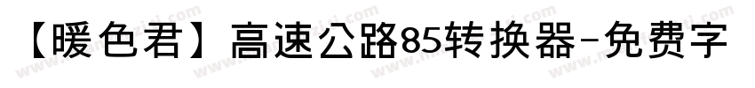 【暖色君】高速公路85转换器字体转换