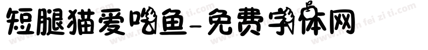 短腿猫爱吃鱼字体转换