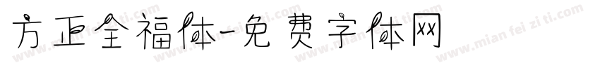 方正全福体字体转换