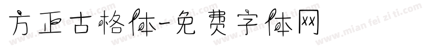 方正古格体字体转换