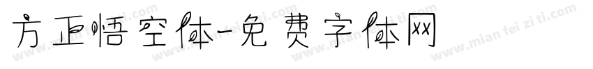 方正悟空体字体转换