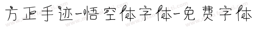 方正手迹-悟空体字体字体转换