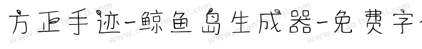 方正手迹-鲸鱼岛生成器字体转换