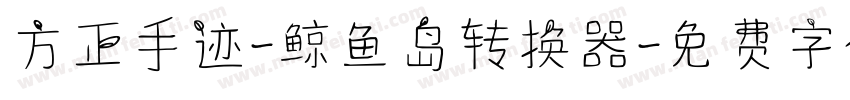 方正手迹-鲸鱼岛转换器字体转换