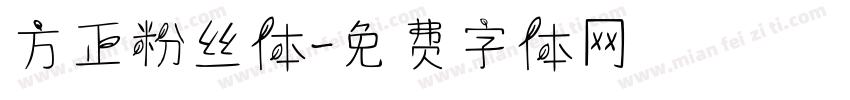 方正粉丝体字体转换