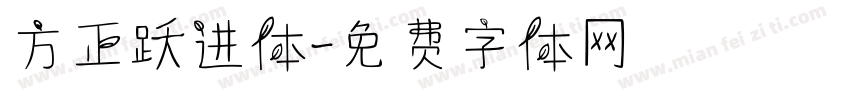 方正跃进体字体转换