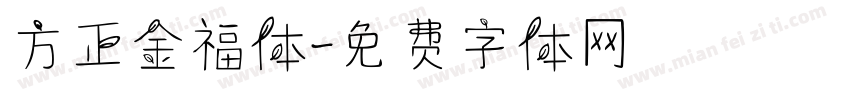 方正金福体字体转换