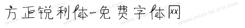 方正锐利体字体转换