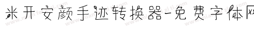 米开安颜手迹转换器字体转换