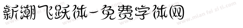 新潮飞跃体字体转换