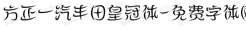 方正一汽丰田皇冠体字体转换