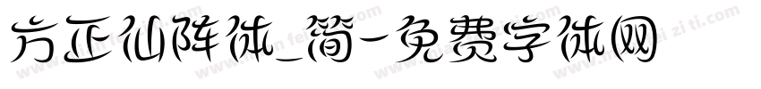 方正仙阵体_简字体转换