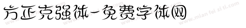 方正克强体字体转换