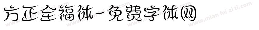 方正全福体字体转换