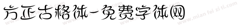 方正古格体字体转换