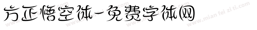 方正悟空体字体转换