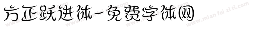 方正跃进体字体转换