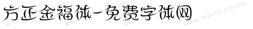 方正金福体字体转换