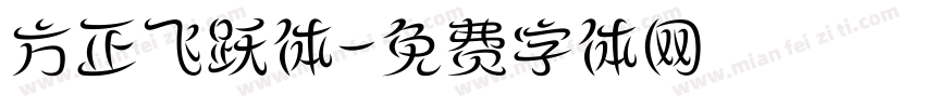 方正飞跃体字体转换