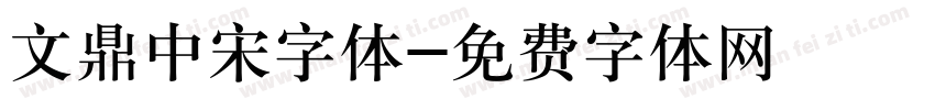 文鼎中宋字体字体转换