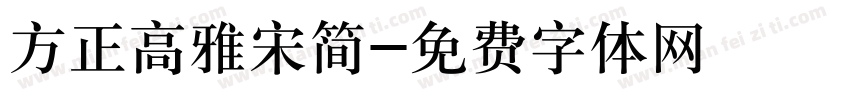 方正高雅宋简字体转换