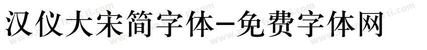 汉仪大宋简字体字体转换