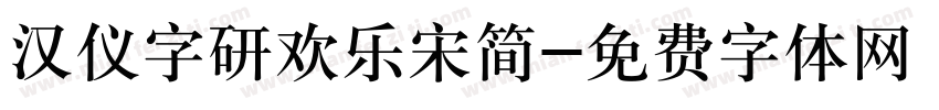 汉仪字研欢乐宋简字体转换