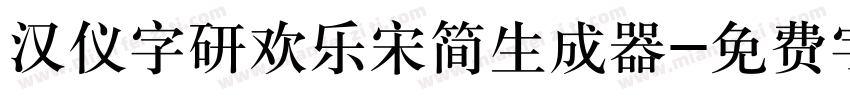 汉仪字研欢乐宋简生成器字体转换