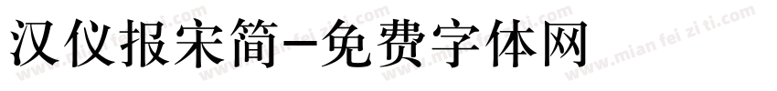 汉仪报宋简字体转换