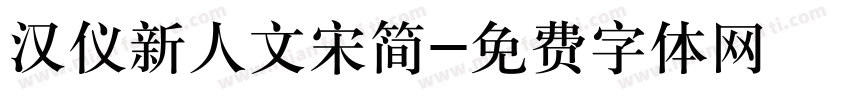 汉仪新人文宋简字体转换