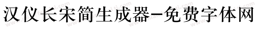 汉仪长宋简生成器字体转换