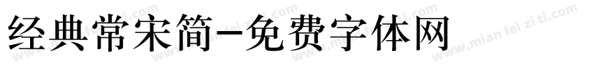 经典常宋简字体转换