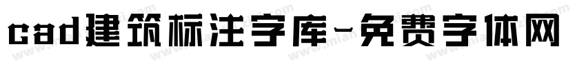 cad建筑标注字库字体转换