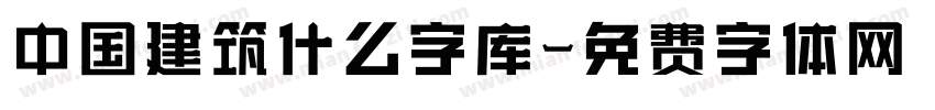 中国建筑什么字库字体转换