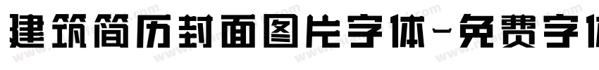 建筑简历封面图片字体字体转换