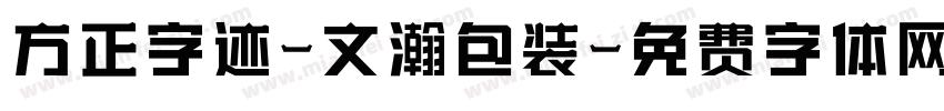 方正字迹-文瀚包装字体转换