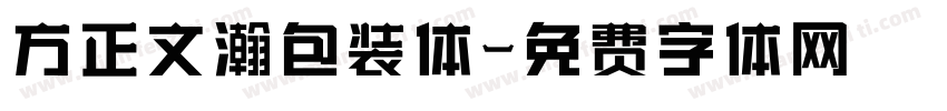 方正文瀚包装体字体转换