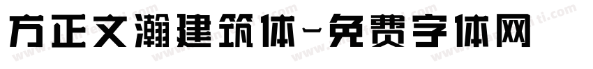 方正文瀚建筑体字体转换