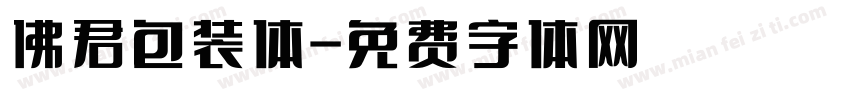 佛君包装体字体转换