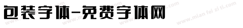 包装字体字体转换