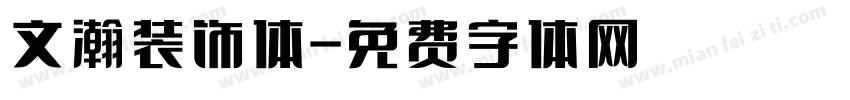 文瀚装饰体字体转换