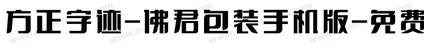 方正字迹-佛君包装手机版字体转换