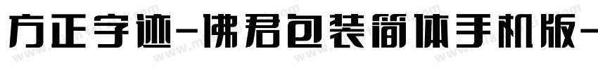 方正字迹-佛君包装简体手机版字体转换