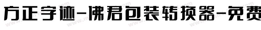 方正字迹-佛君包装转换器字体转换