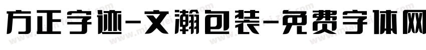 方正字迹-文瀚包装字体转换