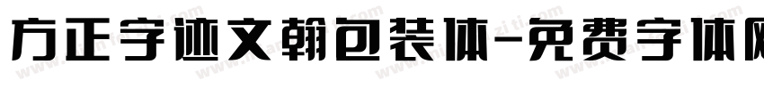 方正字迹文翰包装体字体转换