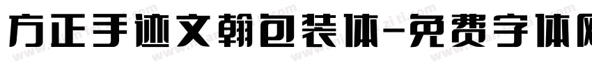 方正手迹文翰包装体字体转换