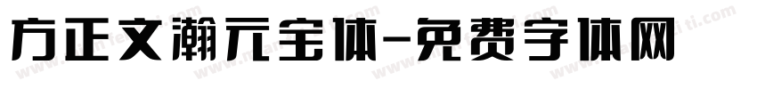 方正文瀚元宝体字体转换