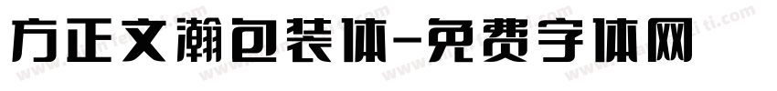 方正文瀚包装体字体转换