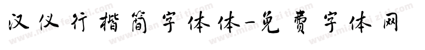 汉仪行楷简字体体字体转换